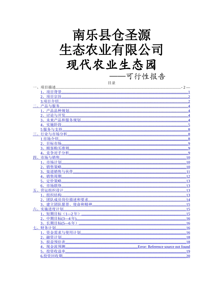 现代农业生态园创业计划书_第1页