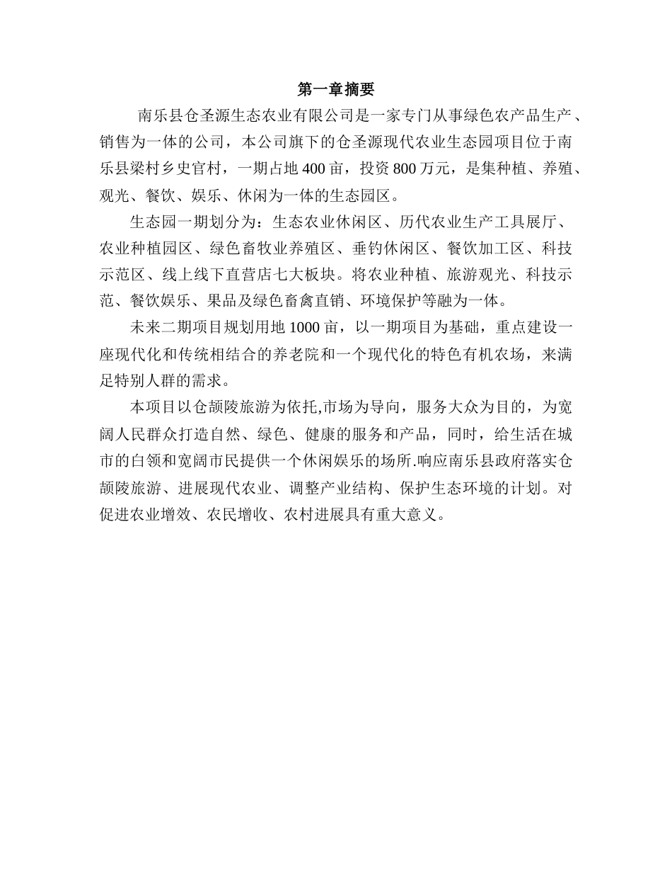 现代农业生态园创业计划书_第3页