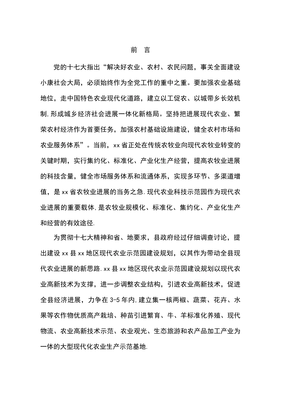 现代农业示范园建设规划可行性方案_第3页
