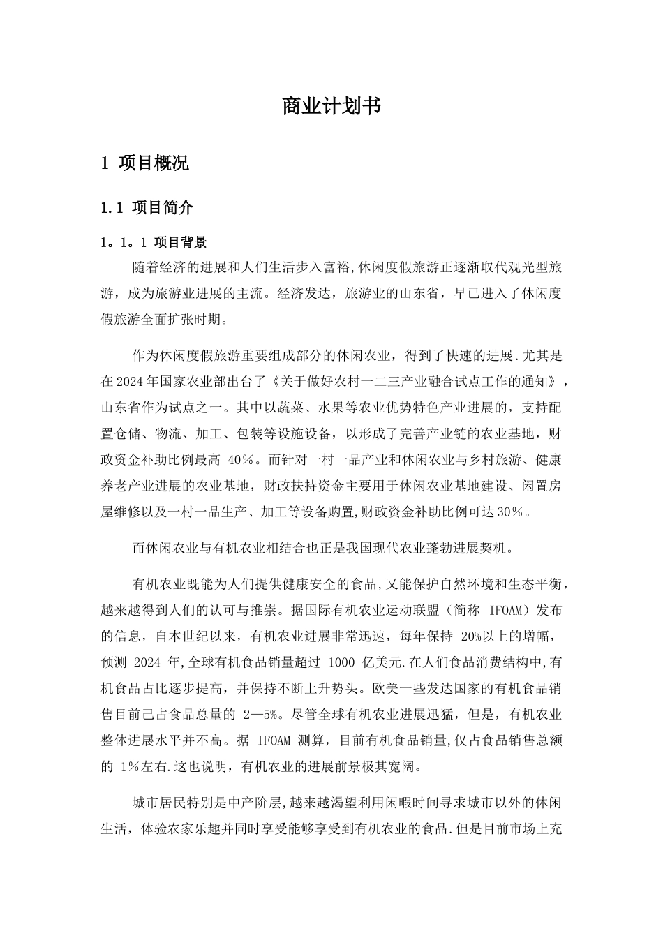 现代农业生态园规划方案_第1页