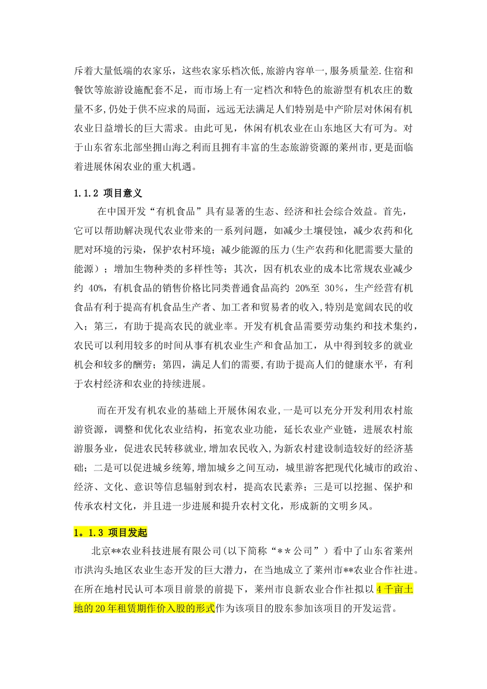 现代农业生态园规划方案_第2页