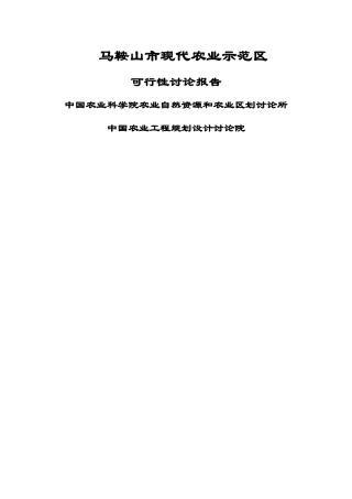 现代农业示范区可行性研究报告-精品