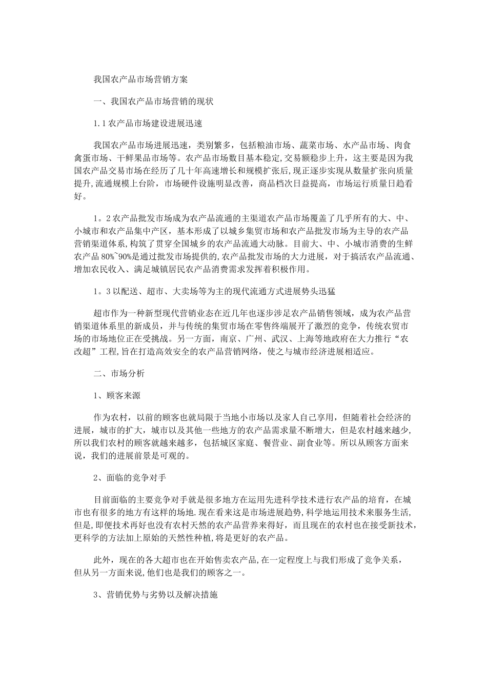 现代农产品营销方案_第1页