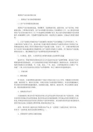 现代农产品营销方案