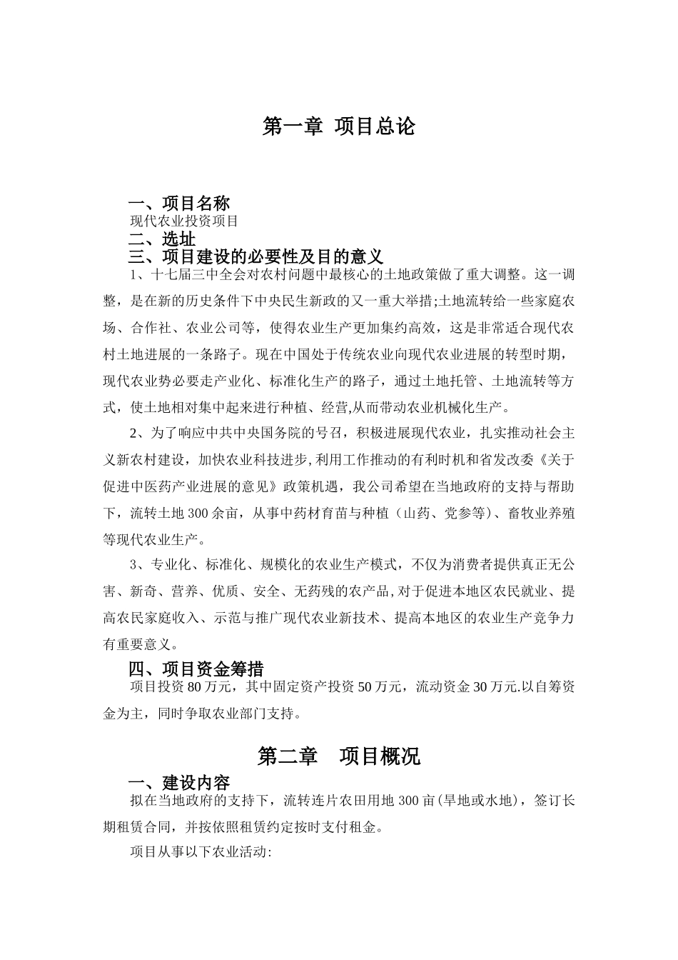 现代农业项目投资计划书_第3页