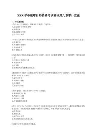 2025年X中级审计师资格考试辅导第九章审计报告