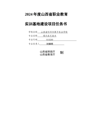 现代农艺技术专业实训基地建设项目任务书