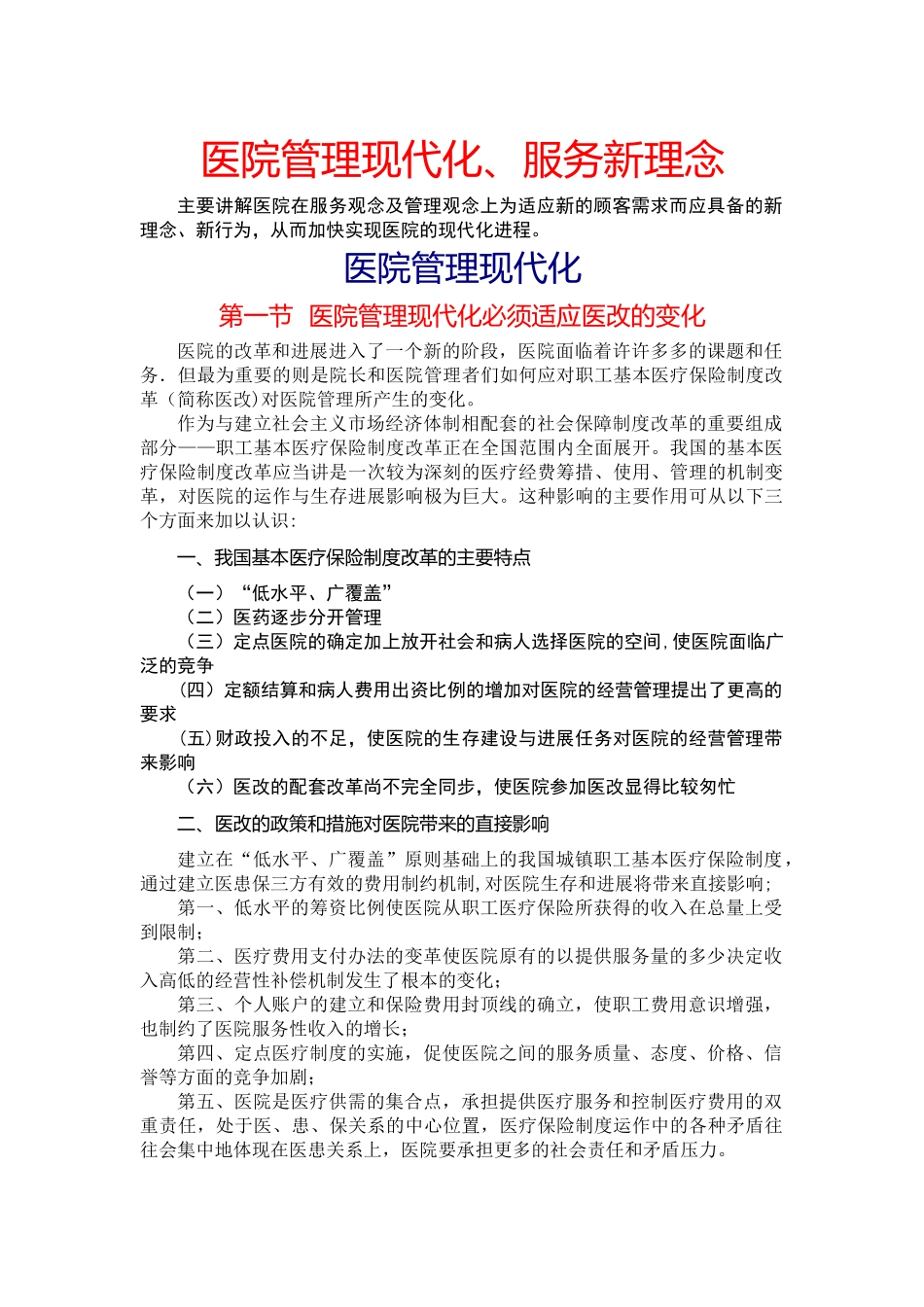 现代化医院的管理理念和服务理念_第1页