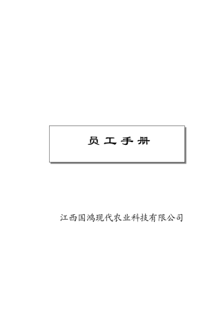 现代农业员工手册