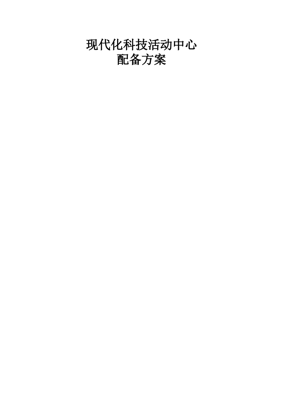 现代化科技馆配备方案_第1页