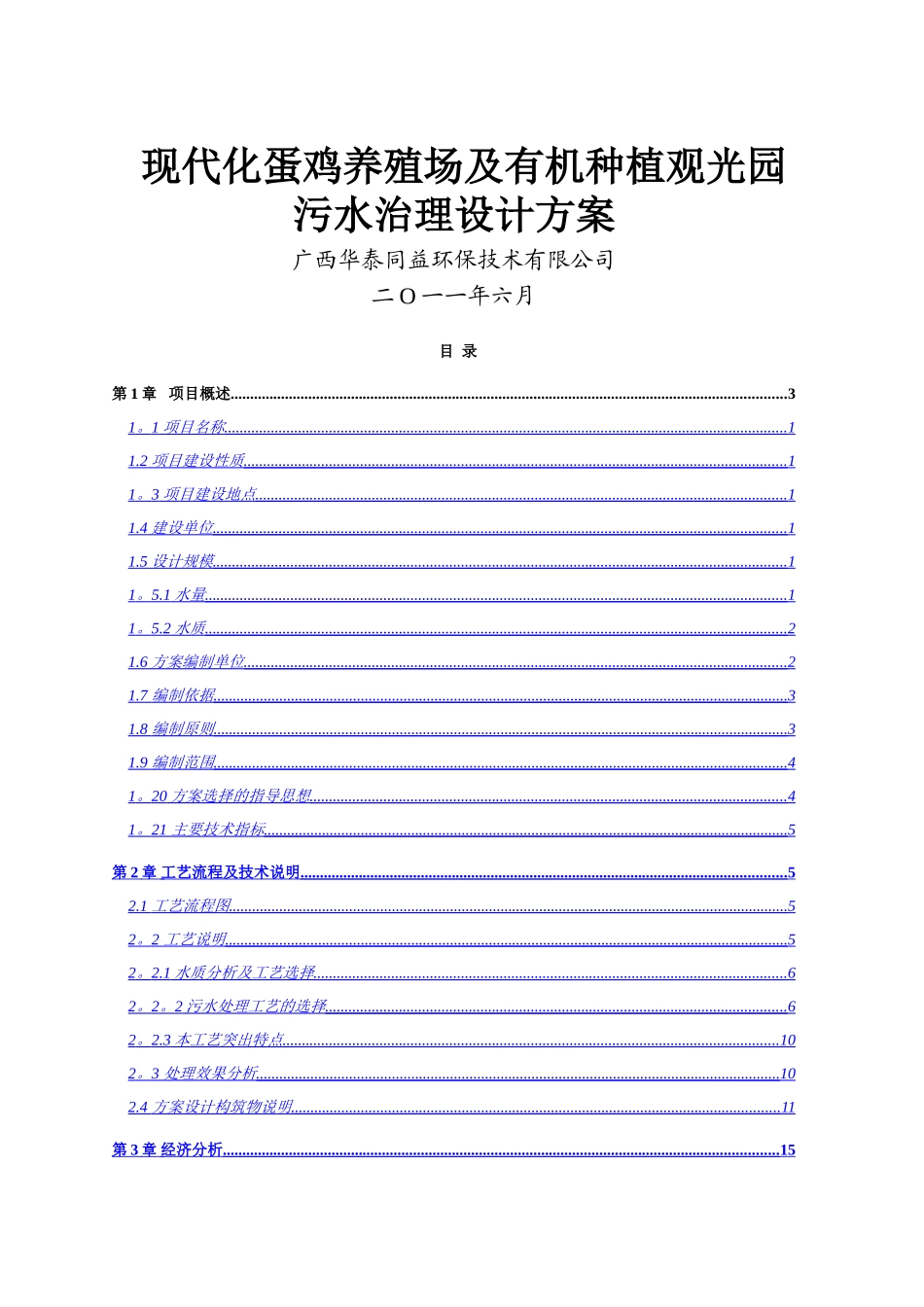 现代化蛋鸡养殖场及有机种植观光园污水治理设计方案3_第1页