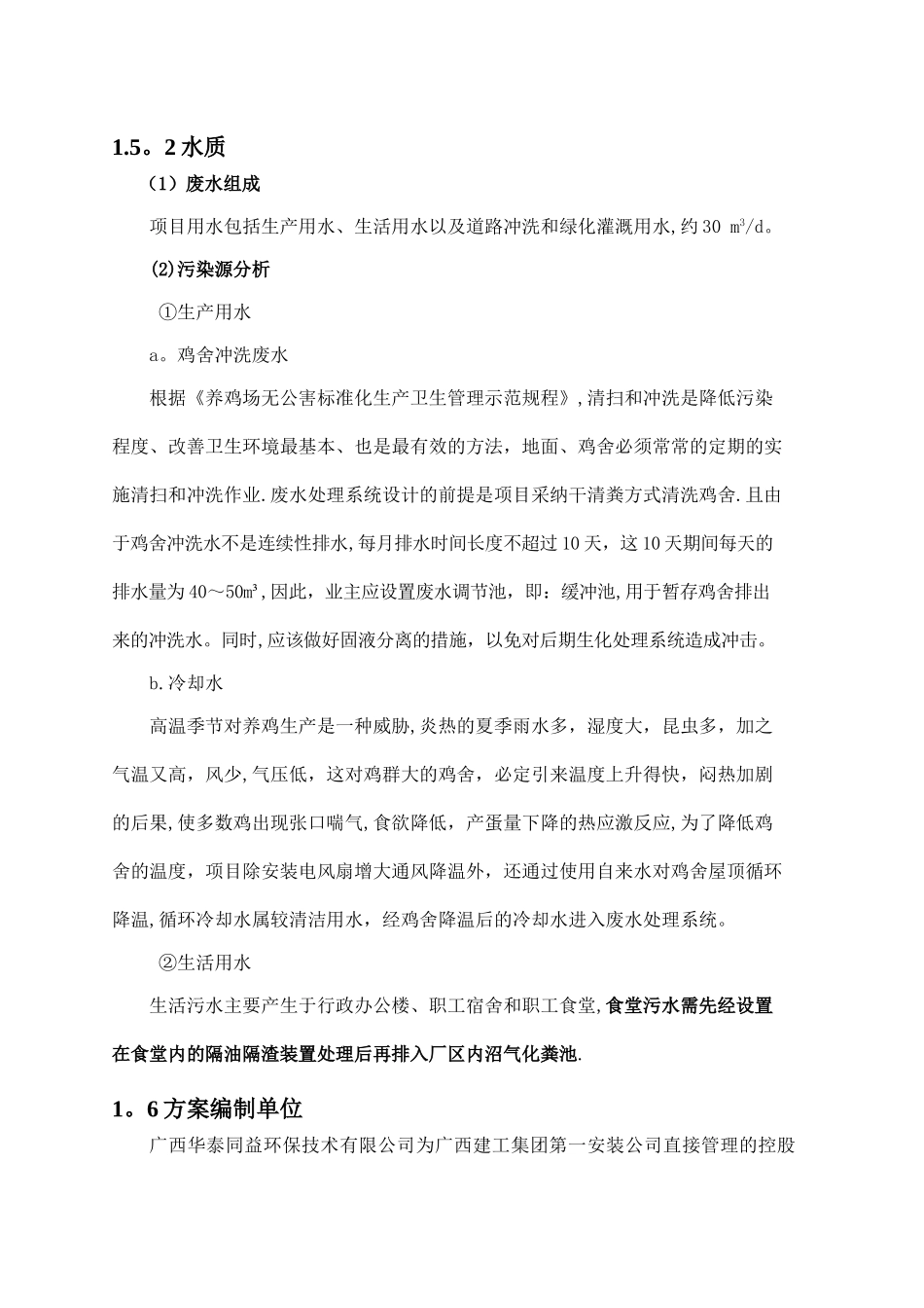 现代化蛋鸡养殖场及有机种植观光园污水治理设计方案3_第3页