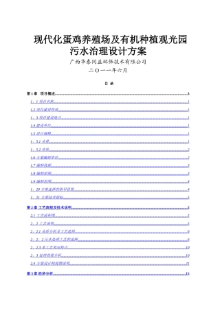 现代化蛋鸡养殖场及有机种植观光园污水治理设计方案3