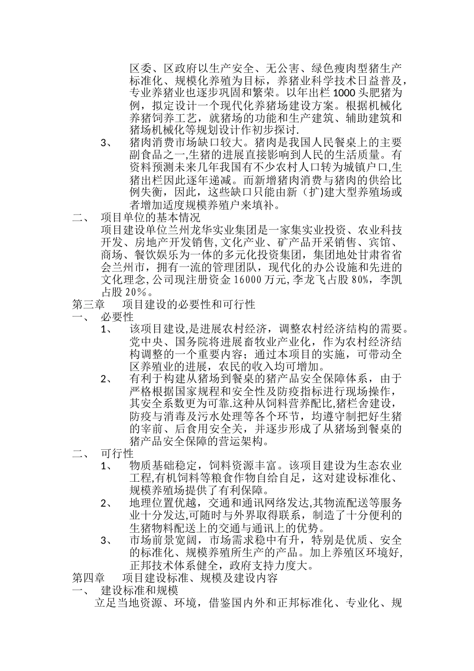 现代化养猪场设计方案_第2页