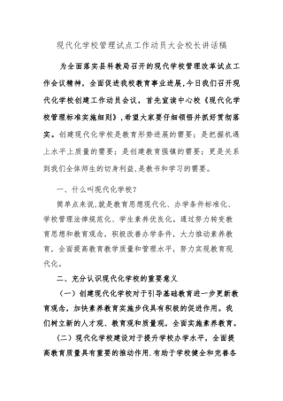 现代化学校管理试点工作动员大会校长讲话稿