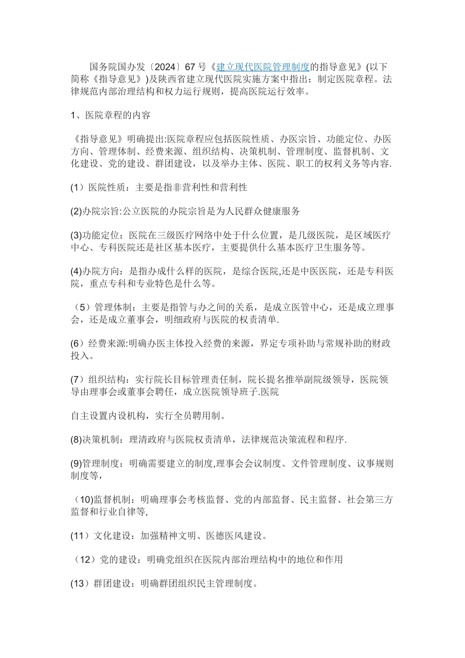 现代医院管理制度章程要求_第1页