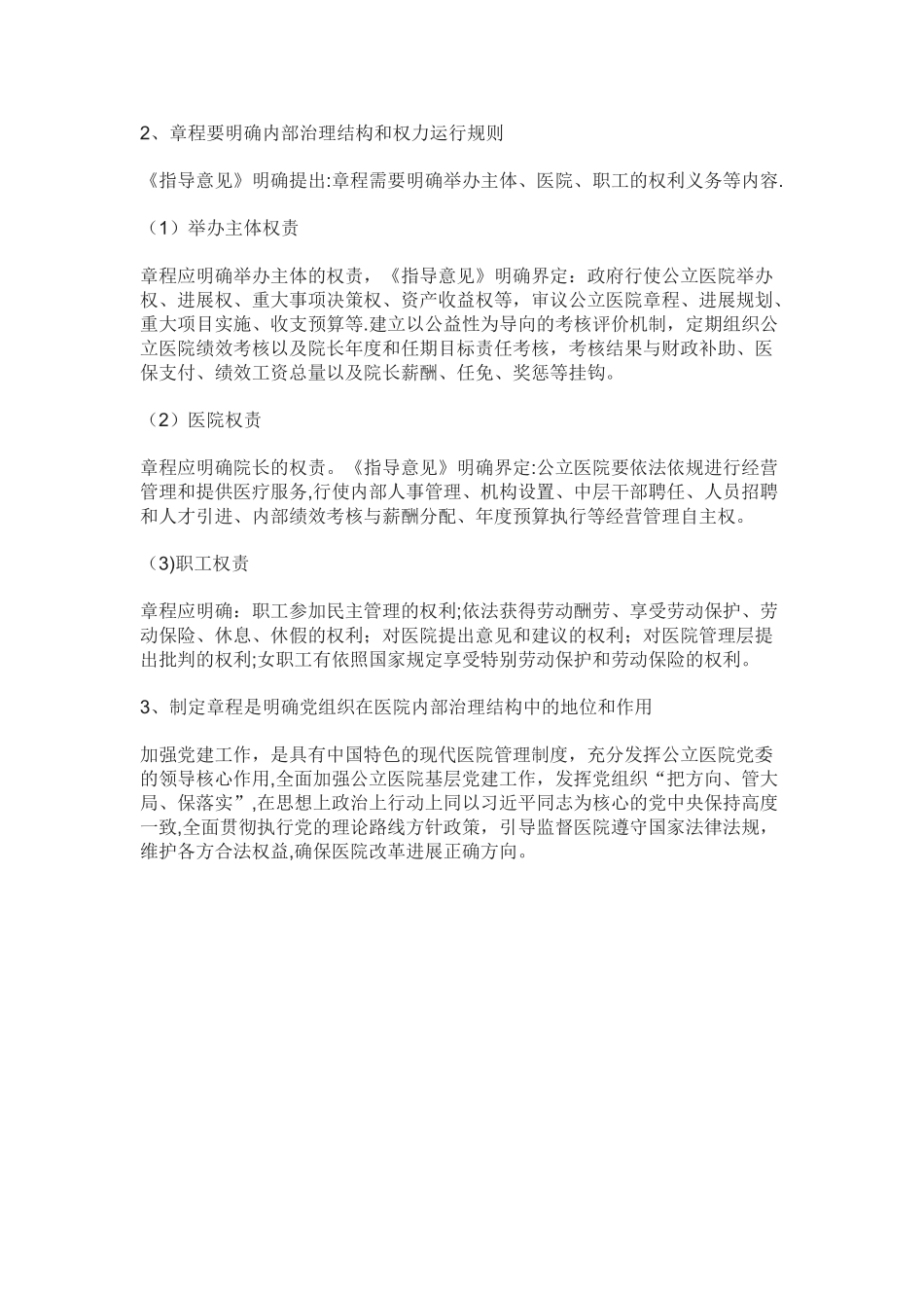 现代医院管理制度章程要求_第2页