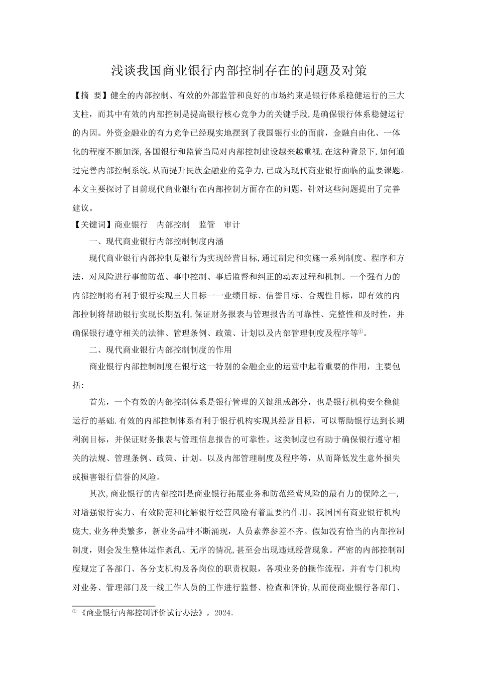 现代商业银行内部控制初探_第1页