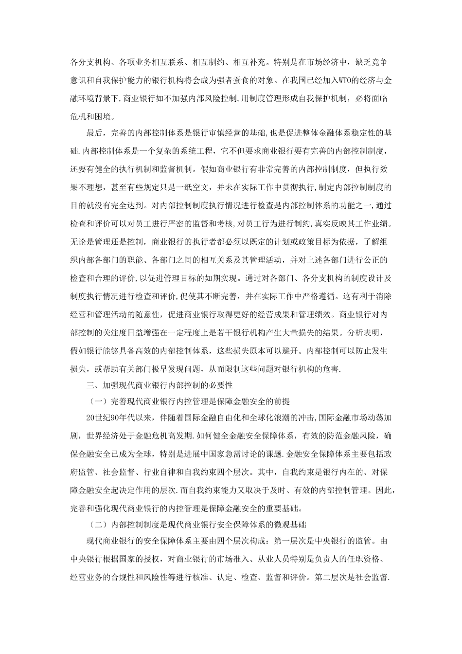 现代商业银行内部控制初探_第2页