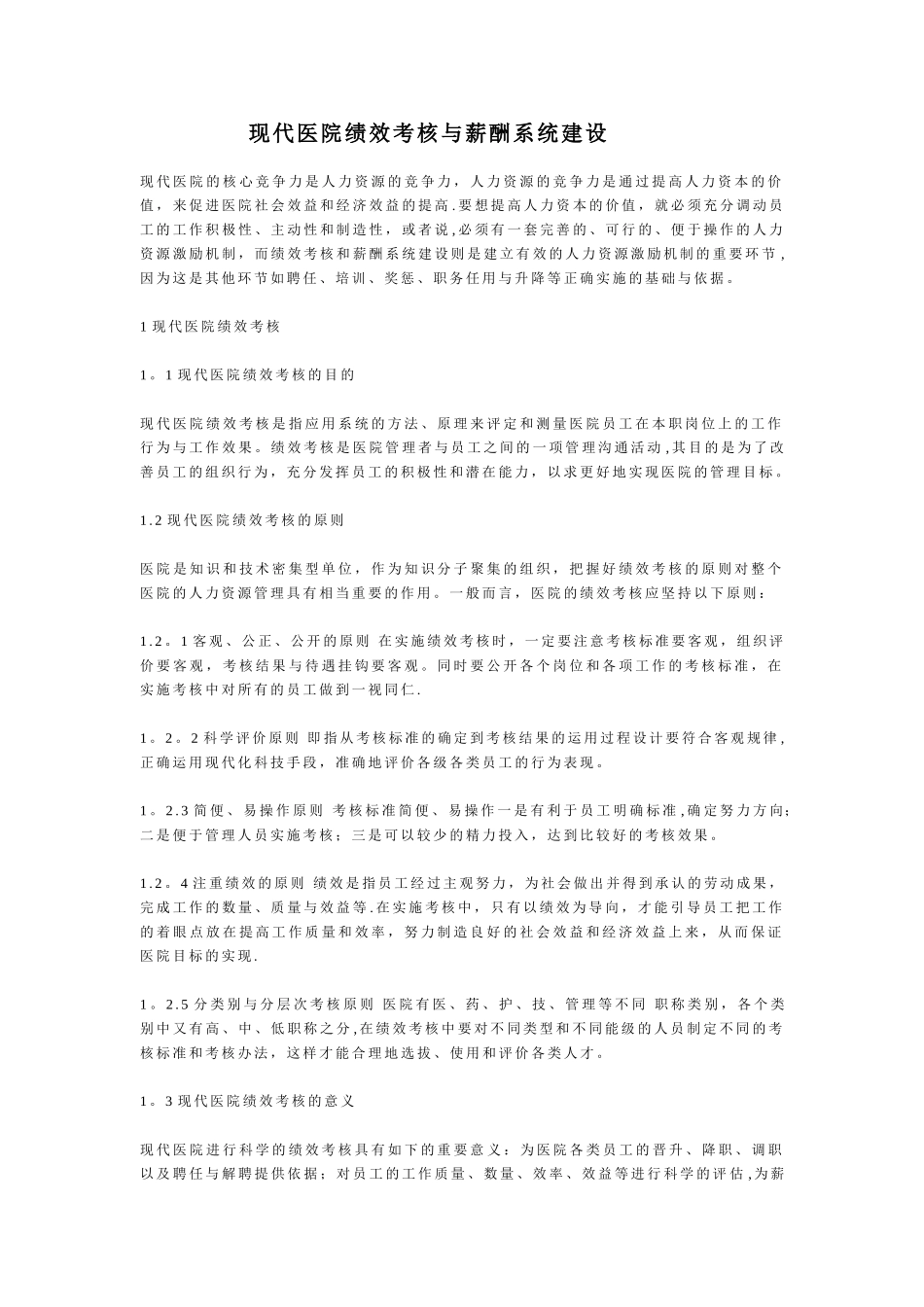 现代医院绩效考核与薪酬系统建设_第1页