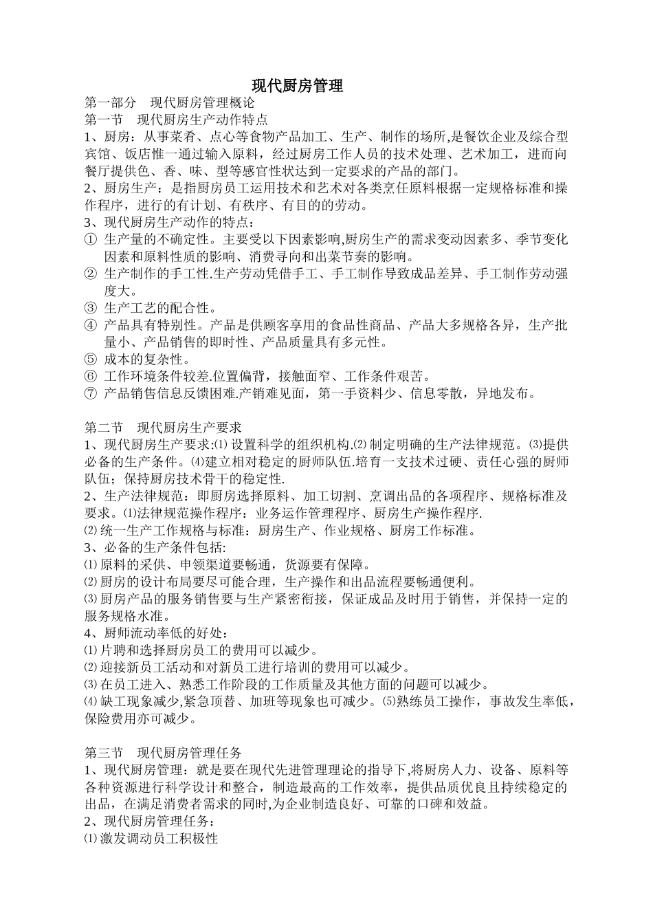 现代厨房管理_第1页