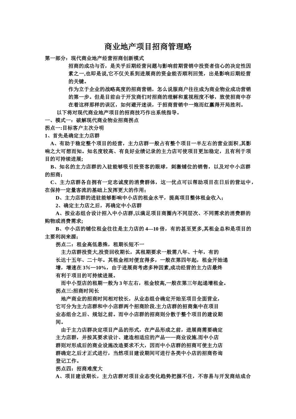 现代商业地产项目招商管理策略模板_第1页