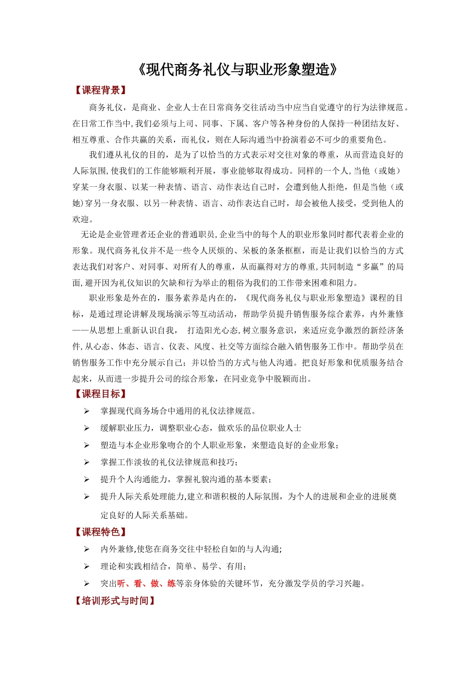 现代商务礼仪与职业形象塑造_第1页