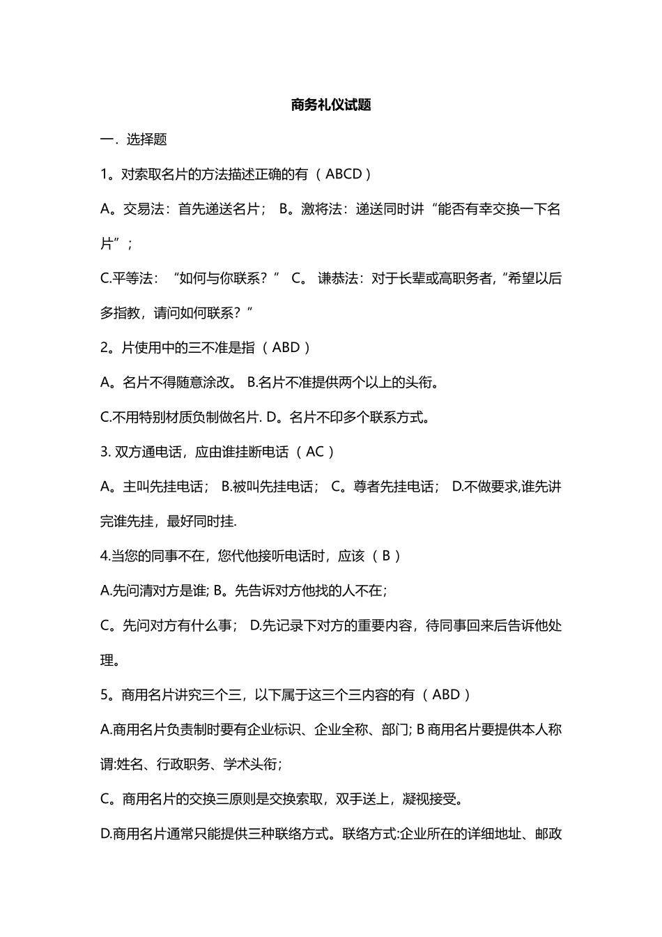 现代商务礼仪培训试卷_第1页