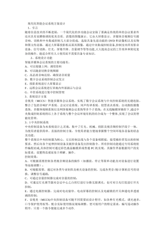 现代化智能会议系统方案设计