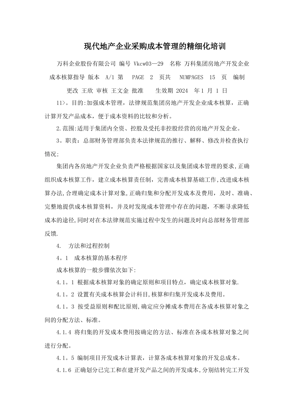 现代地产企业采购的成本管理的精细化培训_第1页