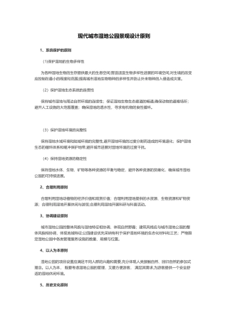 现代城市湿地公园景观设计原则
