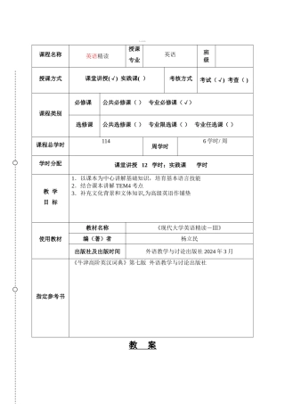 现代大学英语精读样板教案