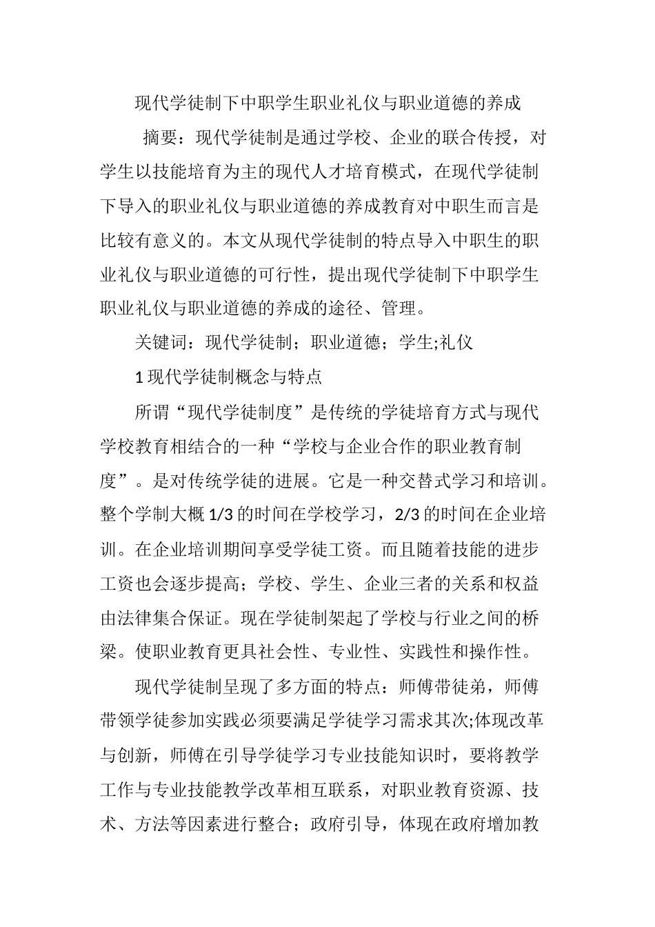 现代学徒制下中职学生职业礼仪与职业道德的养成_第1页