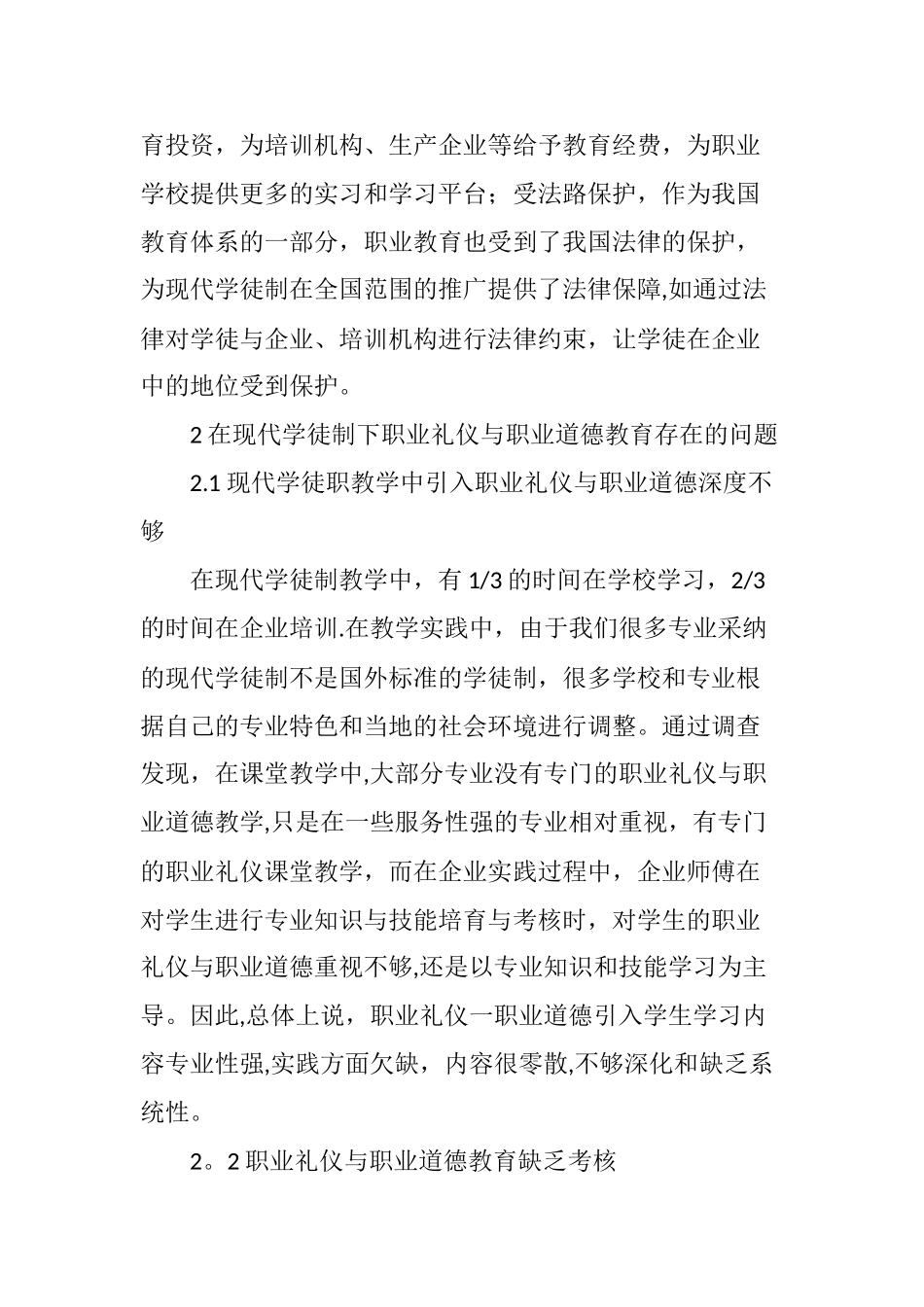 现代学徒制下中职学生职业礼仪与职业道德的养成_第2页