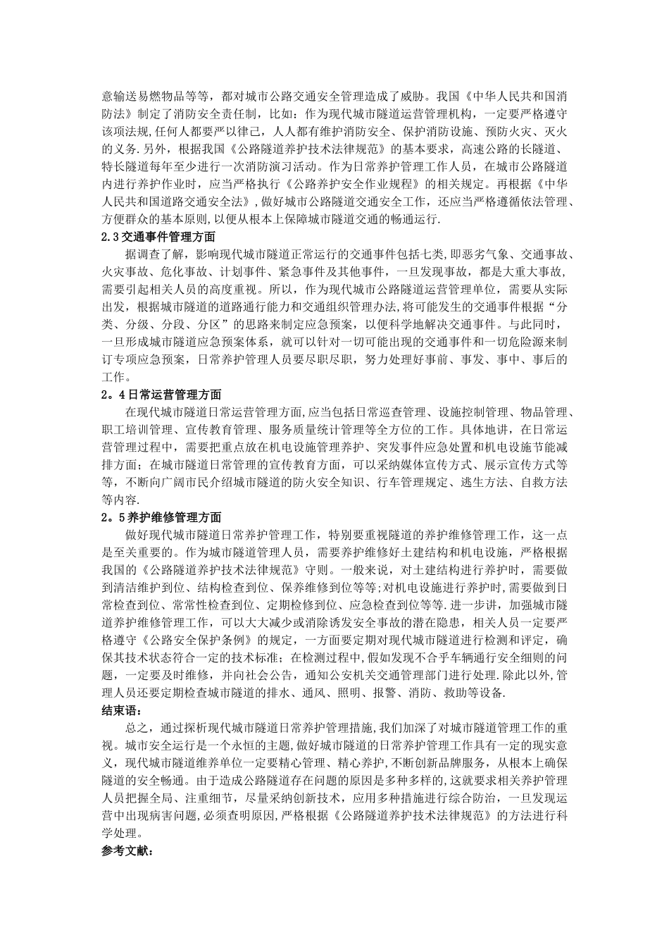 现代城市隧道日常养护管理措施_第2页