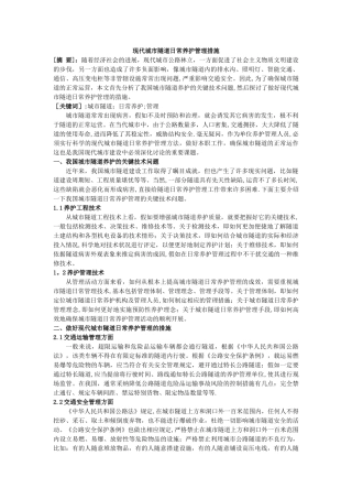 现代城市隧道日常养护管理措施