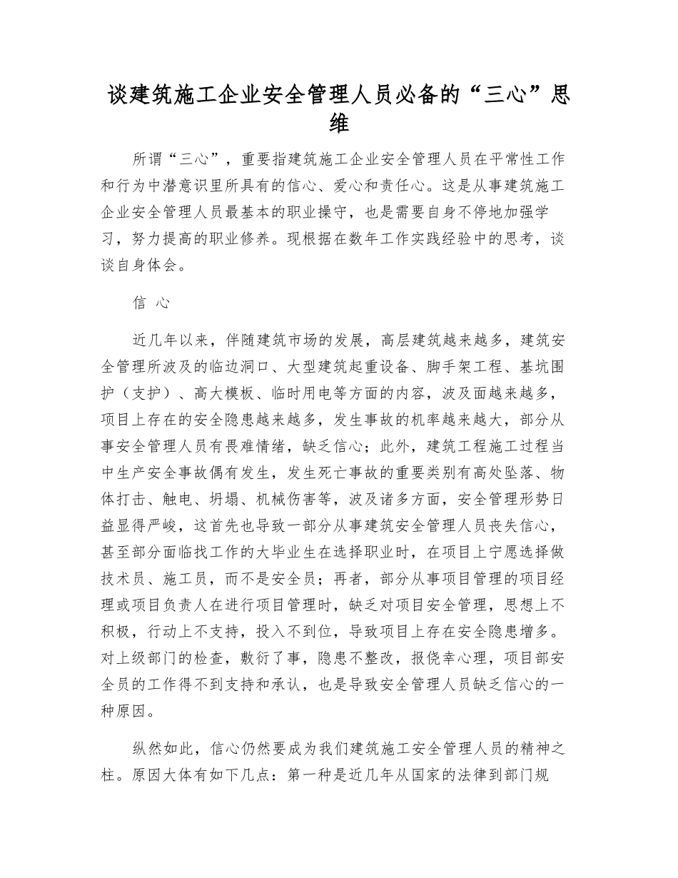 2025年谈建筑施工企业安全管理人员的三心思维_第1页