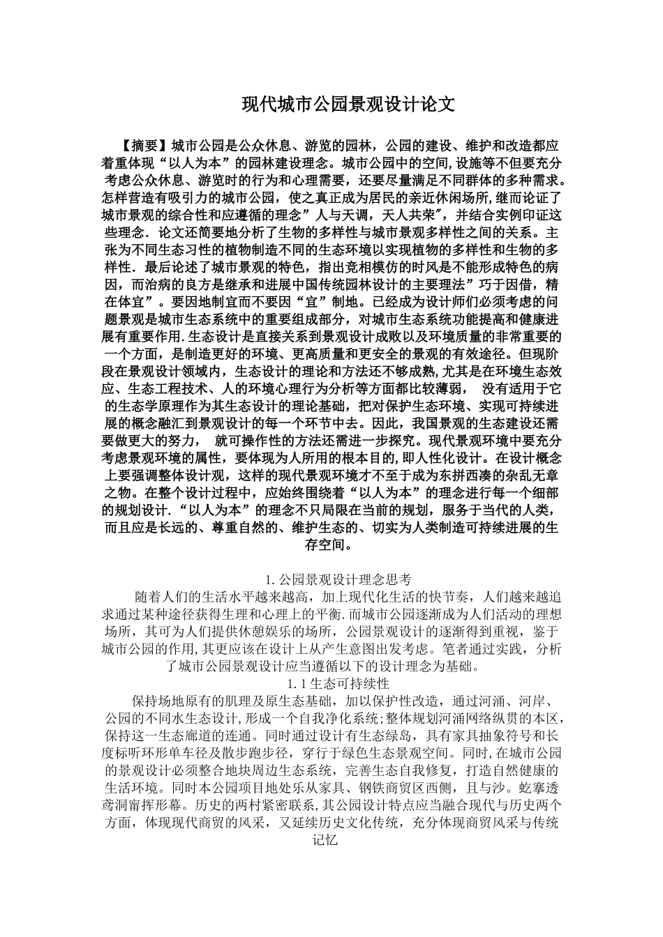 现代城市公园景观设计论文_第1页