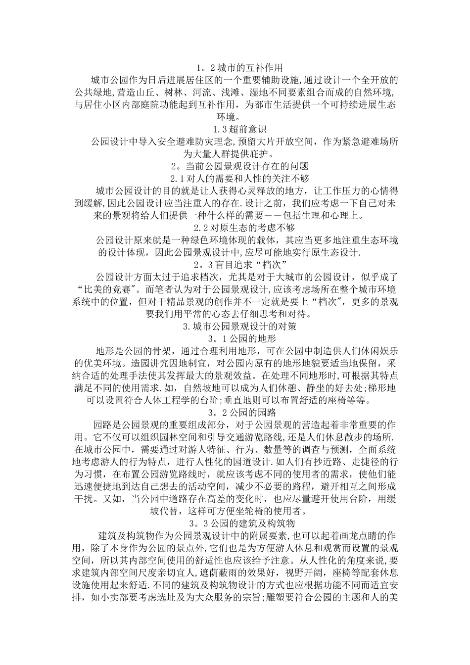 现代城市公园景观设计论文_第2页