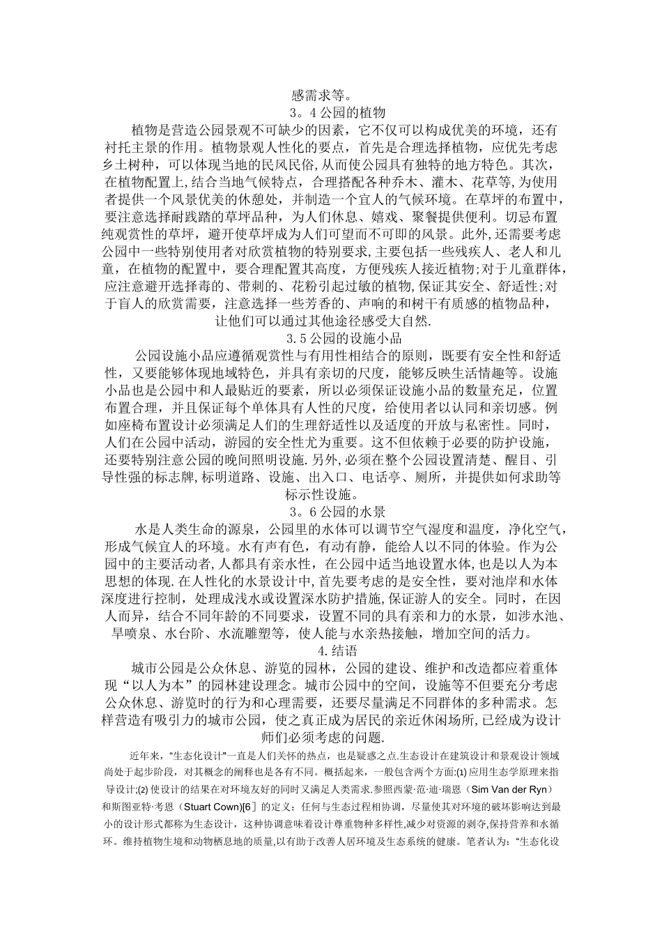 现代城市公园景观设计论文_第3页