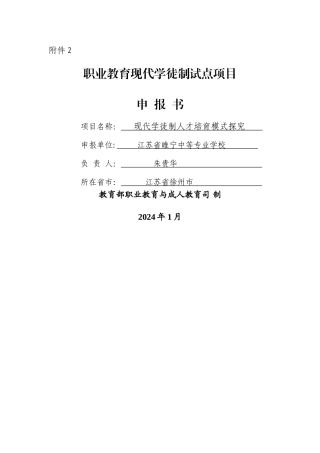 现代学徒制试点项目申报书资料