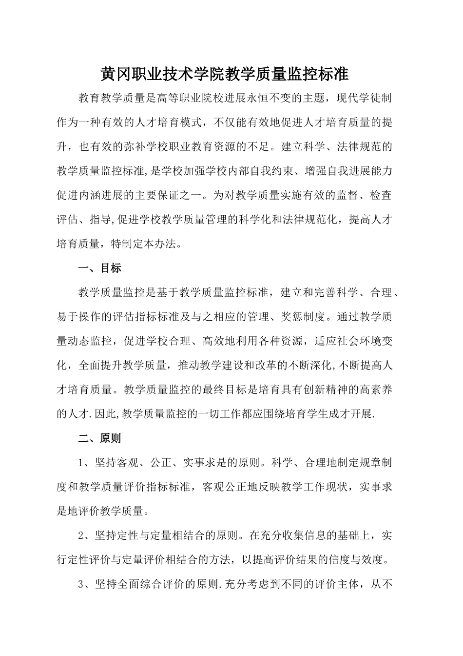 现代学徒制质量监控标准_第1页