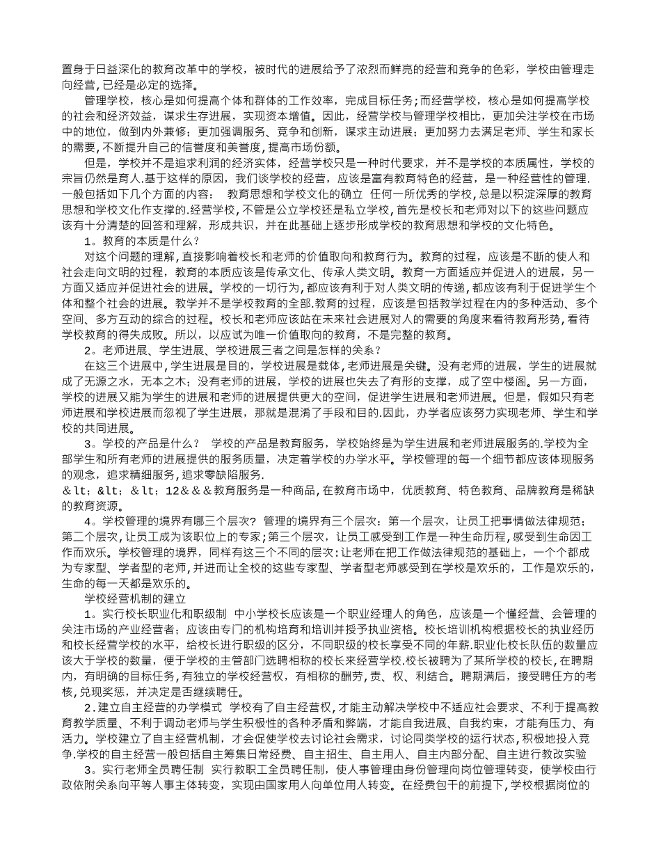 现代学校的经营管理_第1页