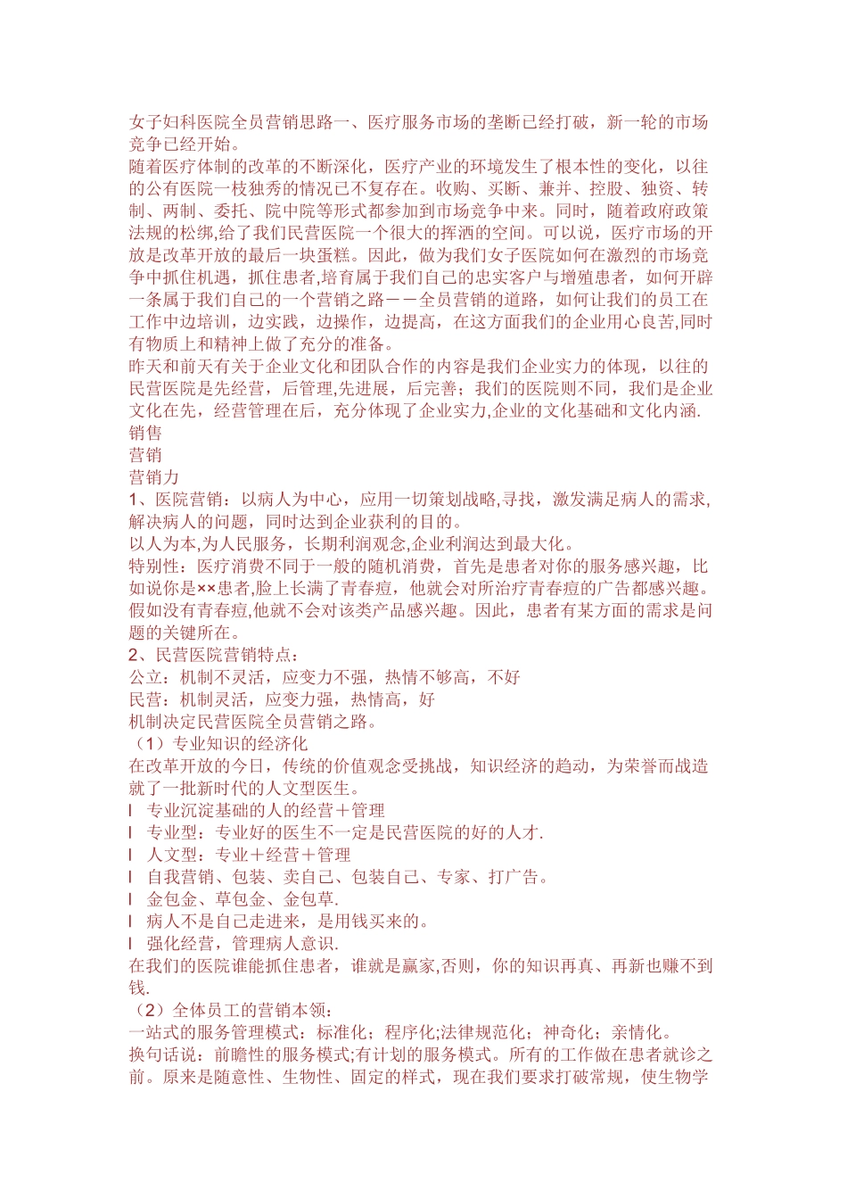 现代女子妇产科医院全员营销思路_第1页
