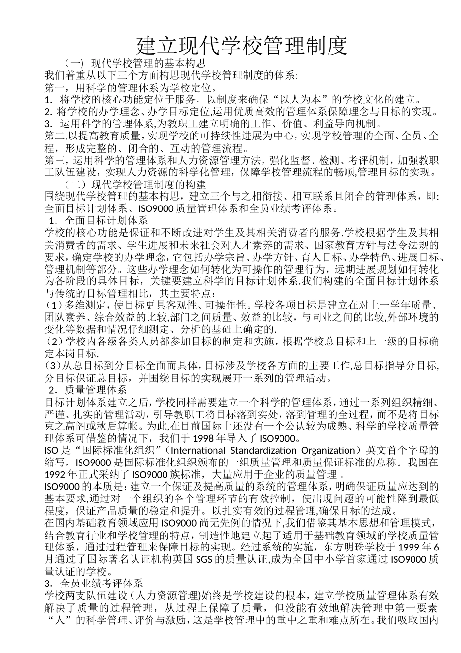 现代学校管理制度的建立_第1页