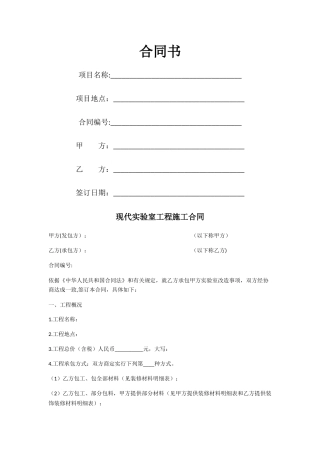 现代实验室工程施工合同