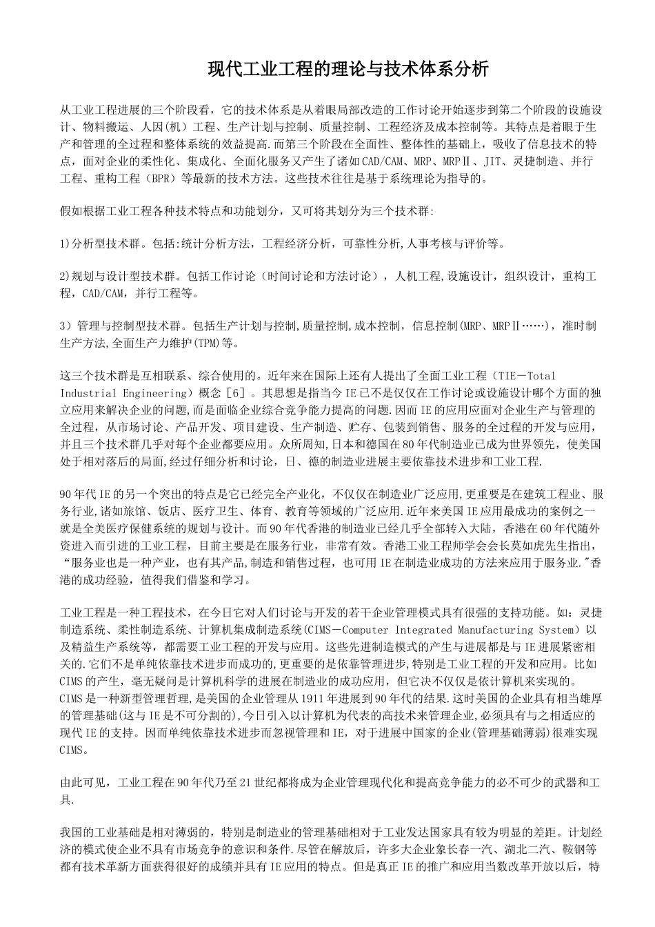 现代工业工程的理论与技术体系分析_第1页