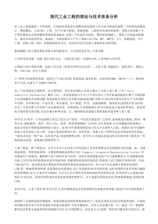 现代工业工程的理论与技术体系分析
