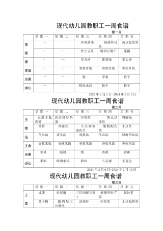 现代幼儿园教职工一周食谱
