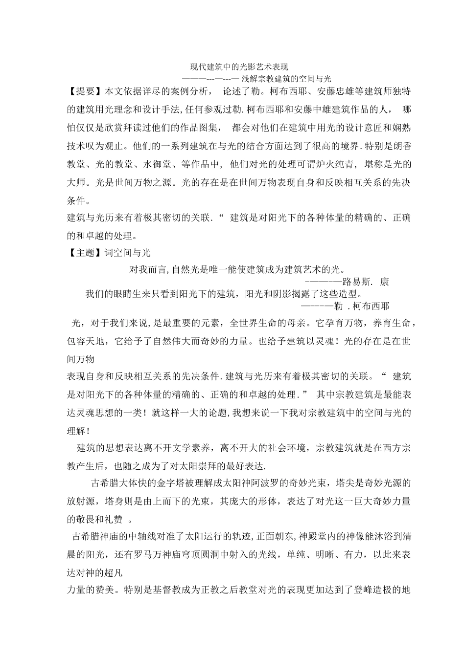 现代建筑中的光影艺术表现_第1页